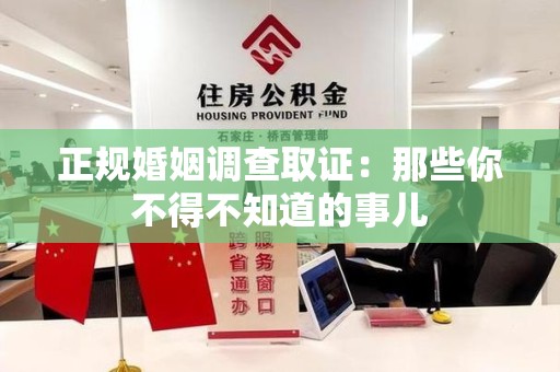龙南正规婚姻调查取证：那些你不得不知道的事儿