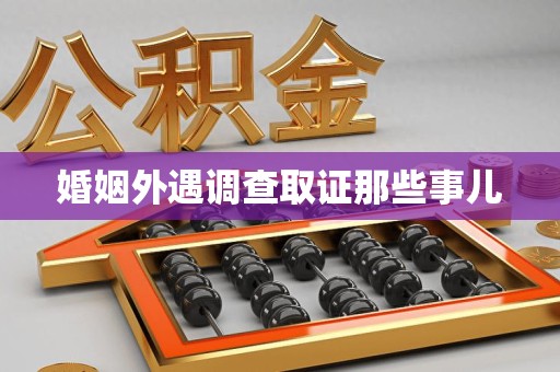 龙南婚姻外遇调查取证那些事儿