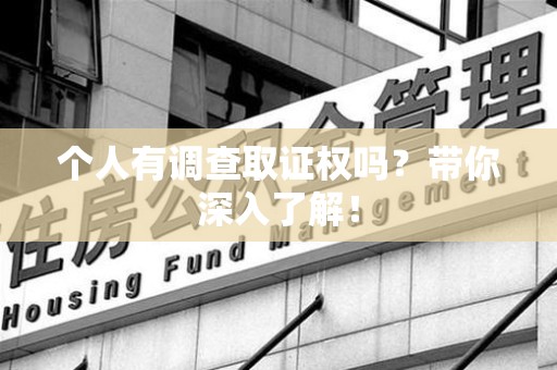 龙南个人有调查取证权吗？带你深入了解！