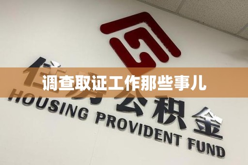 龙南调查取证工作那些事儿