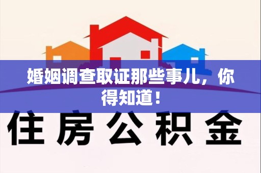 龙南婚姻调查取证那些事儿，你得知道！
