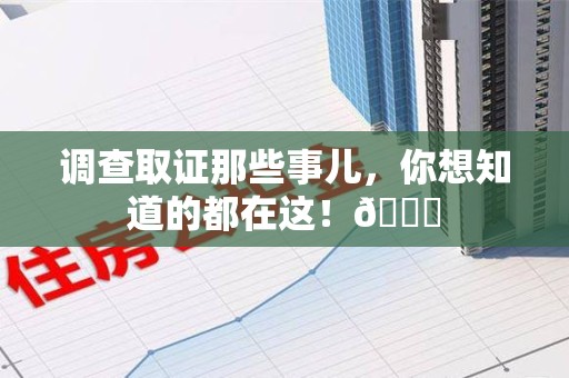 龙南调查取证那些事儿，你想知道的都在这！😎