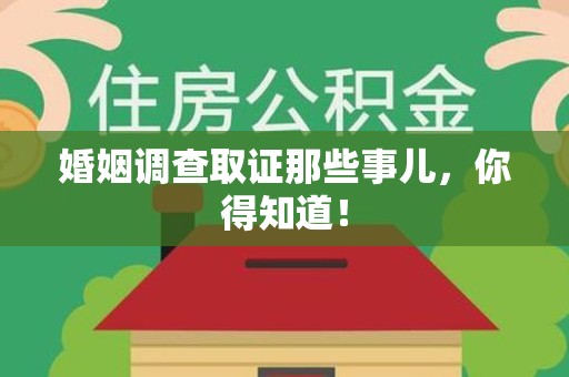 龙南婚姻调查取证那些事儿，你得知道！