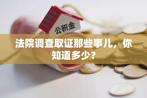 龙南法院调查取证那些事儿，你知道多少？