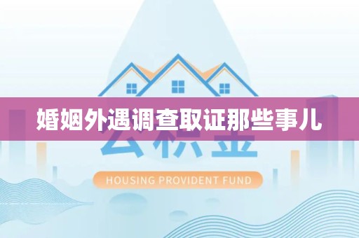 龙南婚姻外遇调查取证那些事儿