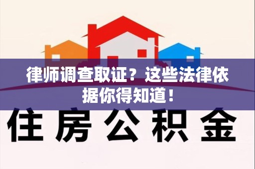 龙南律师调查取证？这些法律依据你得知道！