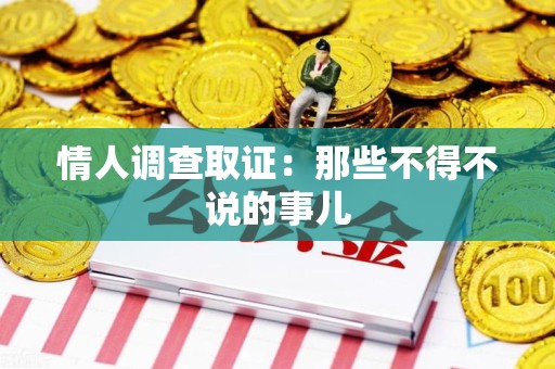 龙南情人调查取证：那些不得不说的事儿