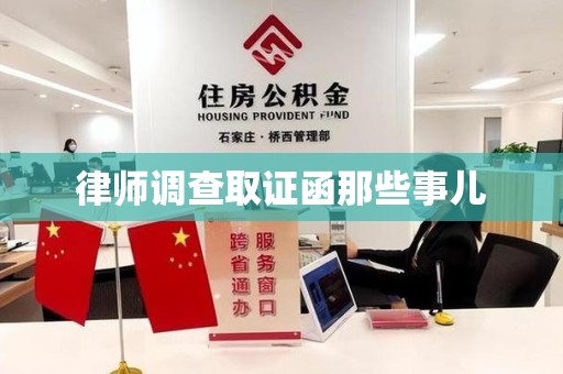 龙南律师调查取证函那些事儿