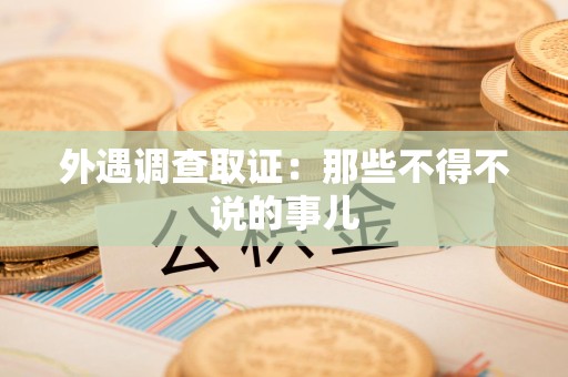 龙南外遇调查取证：那些不得不说的事儿