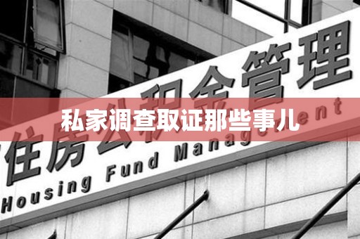龙南私家调查取证那些事儿
