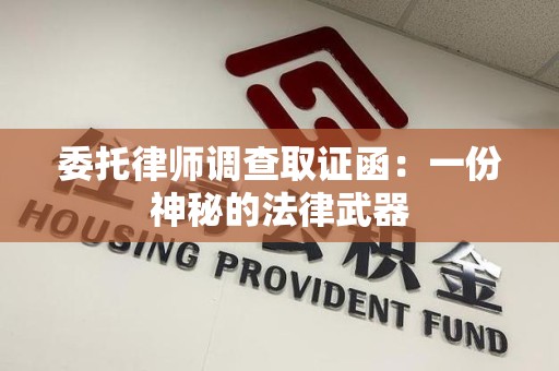 龙南委托律师调查取证函：一份神秘的法律武器