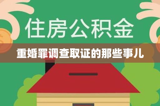 龙南重婚罪调查取证的那些事儿