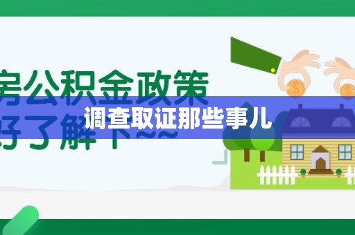 龙南调查取证那些事儿