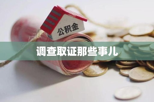 龙南调查取证那些事儿