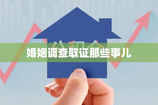 龙南婚姻调查取证那些事儿
