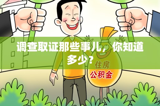 龙南调查取证那些事儿，你知道多少？
