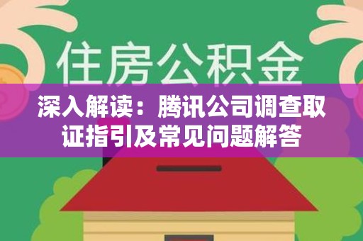 龙南深入解读：腾讯公司调查取证指引及常见问题解答