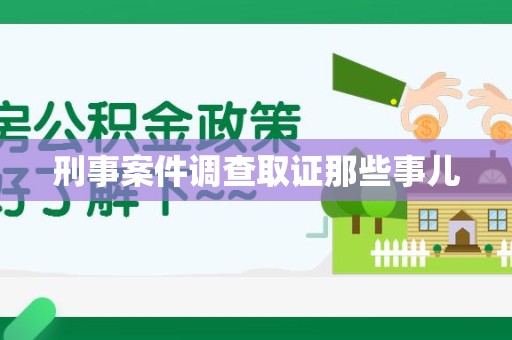 龙南刑事案件调查取证那些事儿