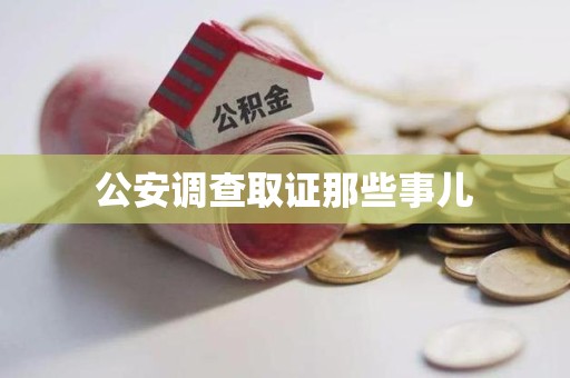 龙南公安调查取证那些事儿