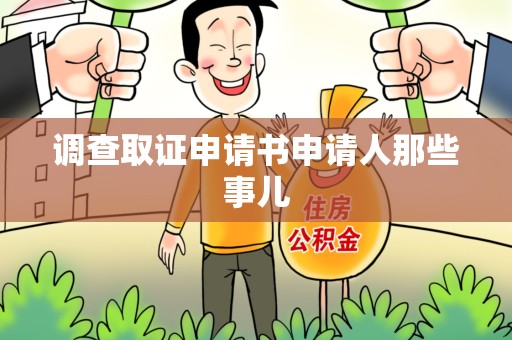 龙南调查取证申请书申请人那些事儿