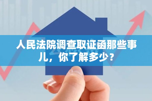 龙南人民法院调查取证函那些事儿，你了解多少？