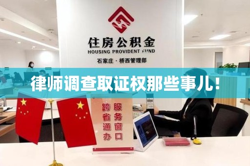 龙南律师调查取证权那些事儿！