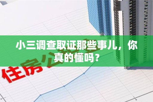 龙南小三调查取证那些事儿，你真的懂吗？
