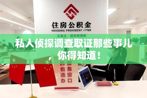 龙南私人侦探调查取证那些事儿，你得知道！