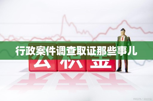 龙南行政案件调查取证那些事儿
