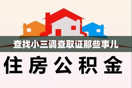 龙南查找小三调查取证那些事儿