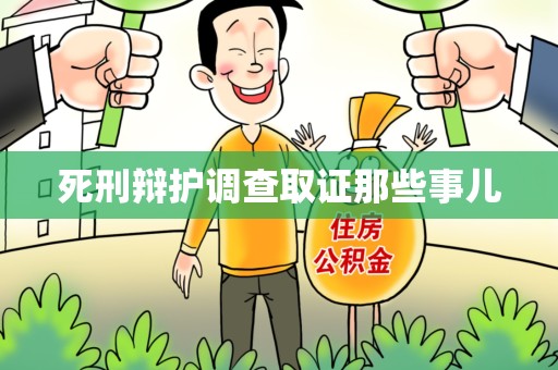 龙南死刑辩护调查取证那些事儿
