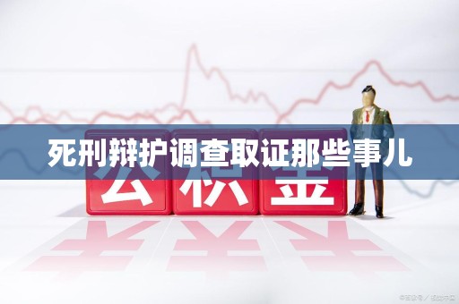 龙南死刑辩护调查取证那些事儿