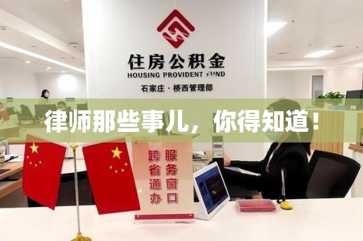 龙南律师那些事儿，你得知道！