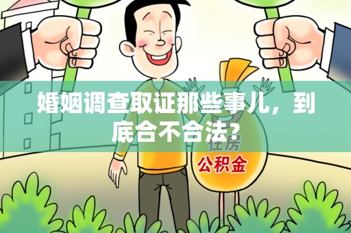 龙南婚姻调查取证那些事儿，到底合不合法？