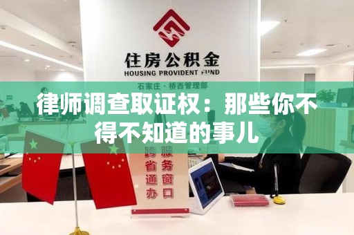 龙南律师调查取证权：那些你不得不知道的事儿