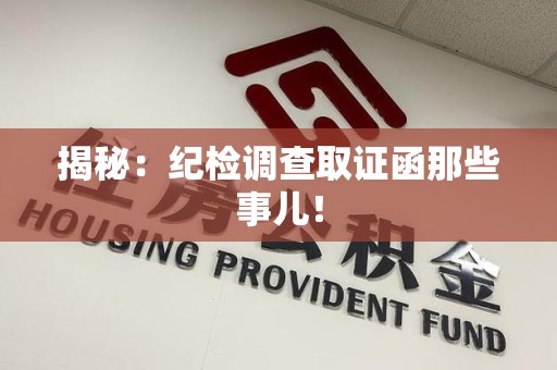 龙南揭秘：纪检调查取证函那些事儿！