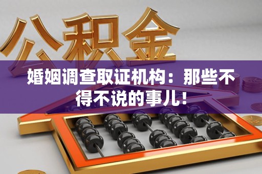 龙南婚姻调查取证机构：那些不得不说的事儿！