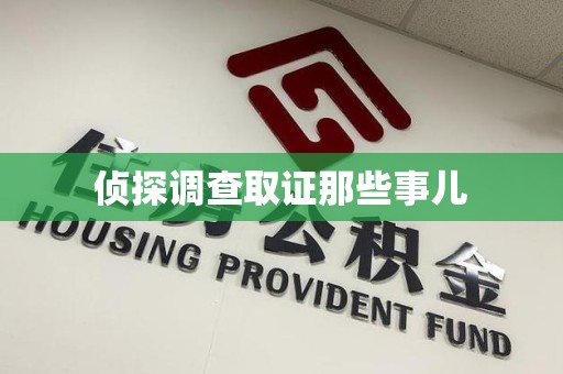 龙南侦探调查取证那些事儿