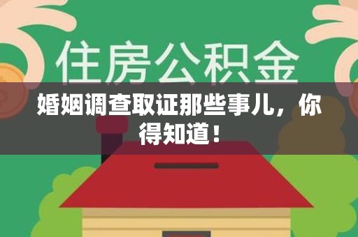 龙南婚姻调查取证那些事儿，你得知道！
