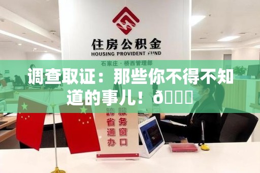 龙南调查取证：那些你不得不知道的事儿！😎