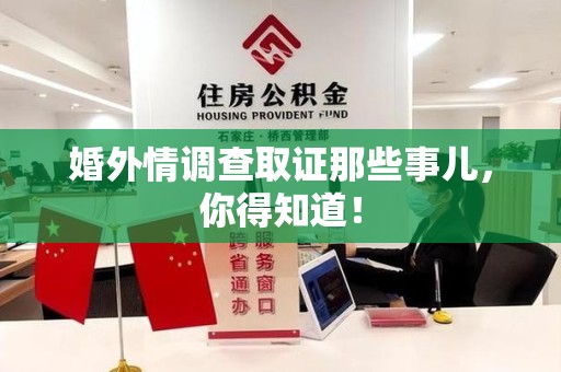 龙南婚外情调查取证那些事儿，你得知道！