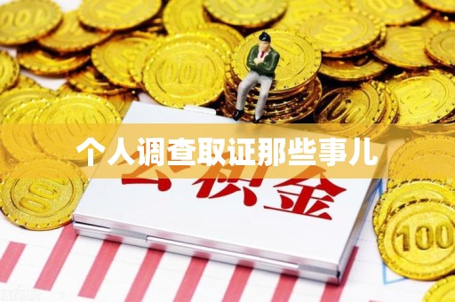 龙南个人调查取证那些事儿