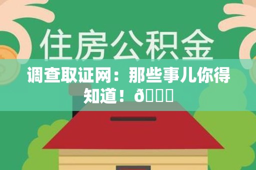 龙南调查取证网：那些事儿你得知道！😎