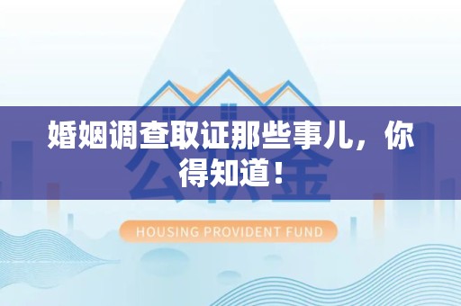 龙南婚姻调查取证那些事儿，你得知道！