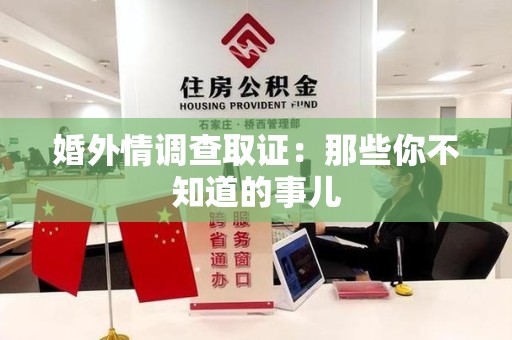 龙南婚外情调查取证：那些你不知道的事儿