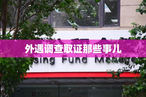 龙南外遇调查取证那些事儿 龙南外遇调查取证那些事儿