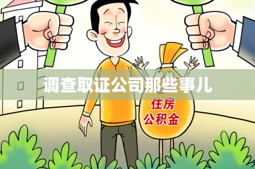 龙南调查取证公司那些事儿