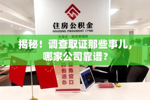 龙南揭秘！调查取证那些事儿，哪家公司靠谱？