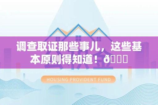 龙南调查取证那些事儿，这些基本原则得知道！😎
