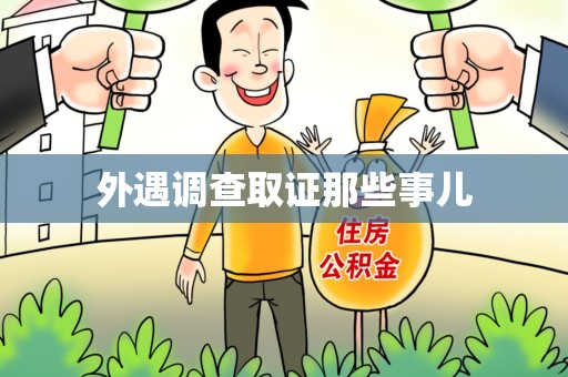 龙南外遇调查取证那些事儿